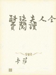 斛珠夫人全文免费阅读