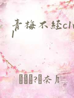 青梅不经c1v1