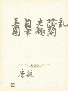 长日光阴乱作一团笔趣阁