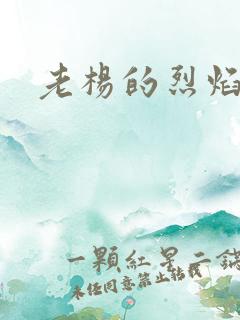 老杨的烈焰红唇