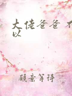 大佬爸爸 不可以