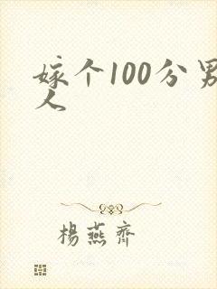嫁个100分男人