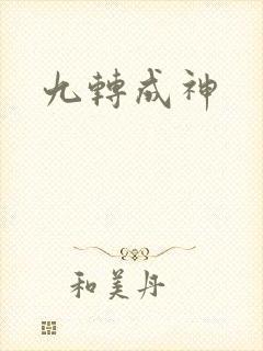 九转成神