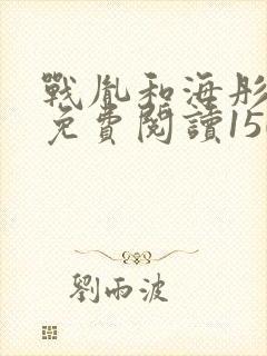 战胤和海彤全文免费阅读1507