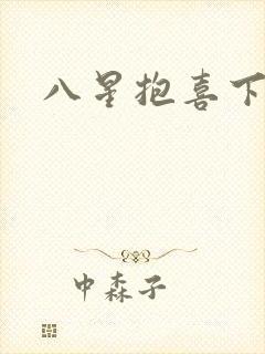 八星抱喜下载