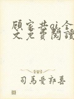 顾家共qi.全文免费阅读