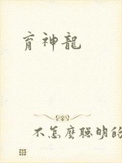 育神龙