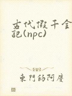 古代假千金挨日记(npc)