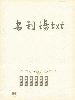 名利场txt