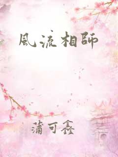 风流相师