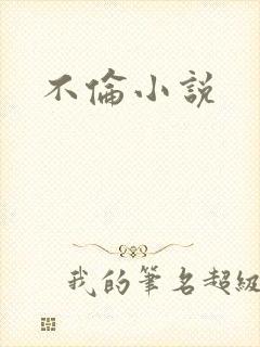 不伦小说