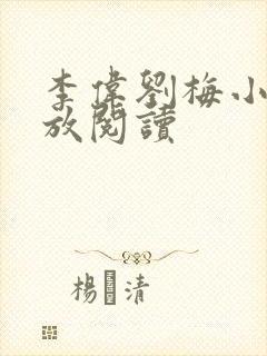 李伟刘梅小说怒放阅读