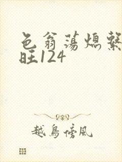 色翁荡熄系列老旺124