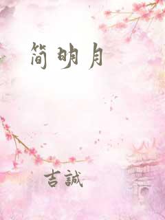 简明月