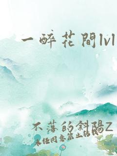 一醉花间lvl