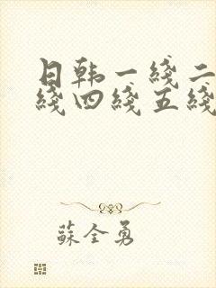 日韩一线二线三线四线五线