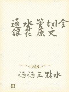 通水管txl金银花原文