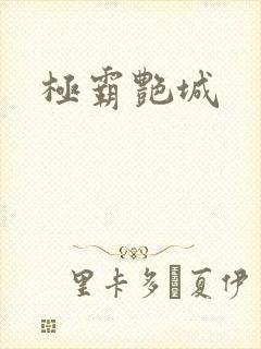 极霸艳城