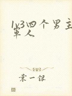 1v3四个男主军人