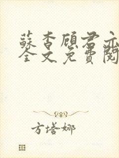 苏杳顾君亦小说全文免费阅读无弹窗