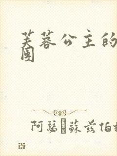 芙蓉公主的骑士团