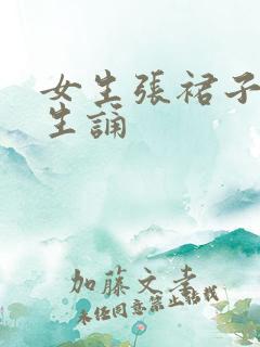 女生张裙子让男生诵