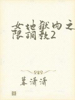 女地狱肉之壶极限调教2