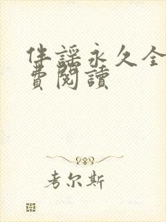 伴谣永久全章免费阅读