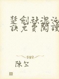 楚剑秋混沌天帝诀免费阅读