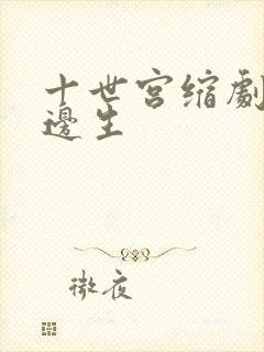 十世宫缩剧烈做边生