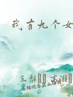 我有九个女徒弟