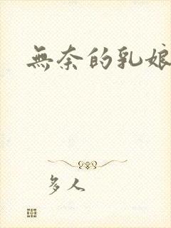 无奈的乳娘