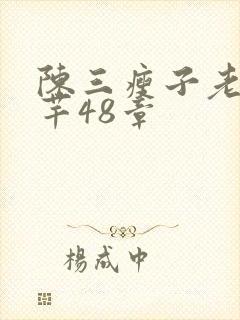 陈三瘦子老二芊芊48章