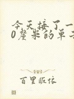 今天接了一个30厘米的单子