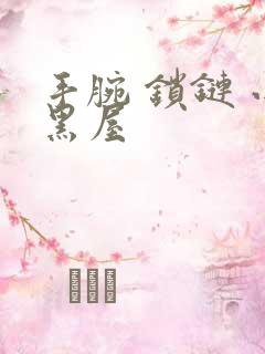 手腕 锁链 小黑屋