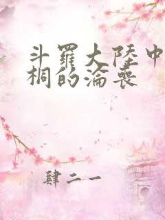 斗罗大陆中唐舞桐的沦丧