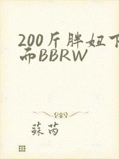 200斤胖妞下面BBRW