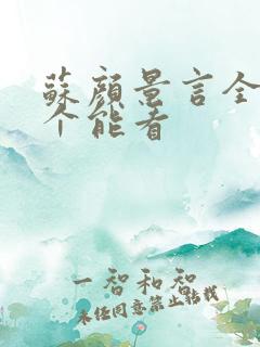 苏颜景言全文那个能看