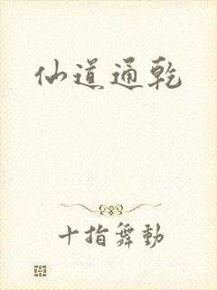 仙道通乾