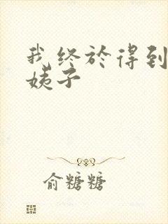 我终于得到了大姨子