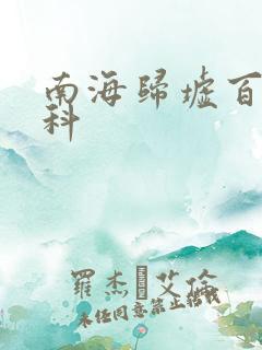 南海归墟百度百科