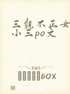 三观不正女主是小三po文