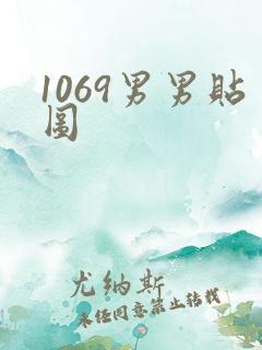 1069男男贴图
