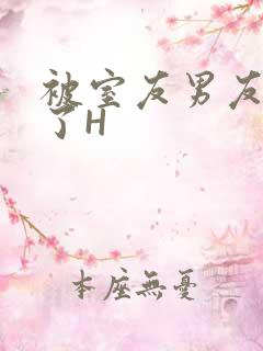 被室友男友玩坏了H