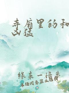 寺庙里的和尚很凶猛