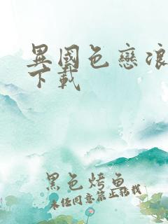 异国色恋浪漫谭下载