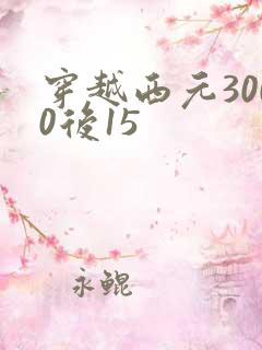 穿越西元3000后15