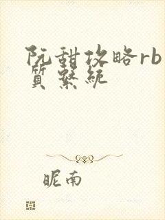 阮甜攻略rb优质系统