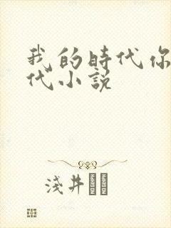 我的时代你的时代小说