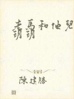 老马和他儿媳妇玥玥